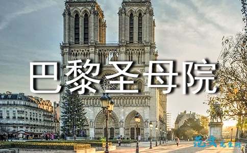 阅读“Notre Dame Yuan”_500字