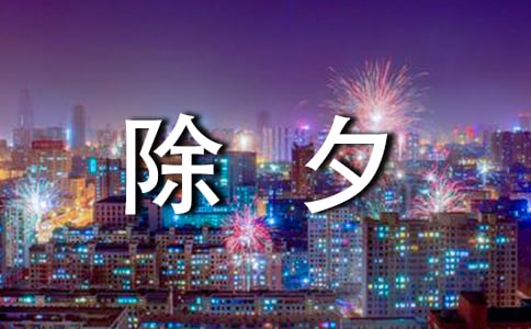 新年前夜，_450字