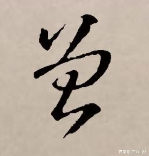 迎接王羲之_1200字