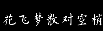 飞梦_100字