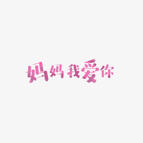 爱你_650字