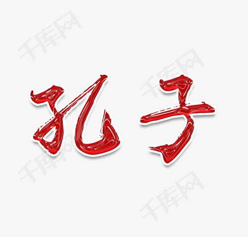 关于孔_650字