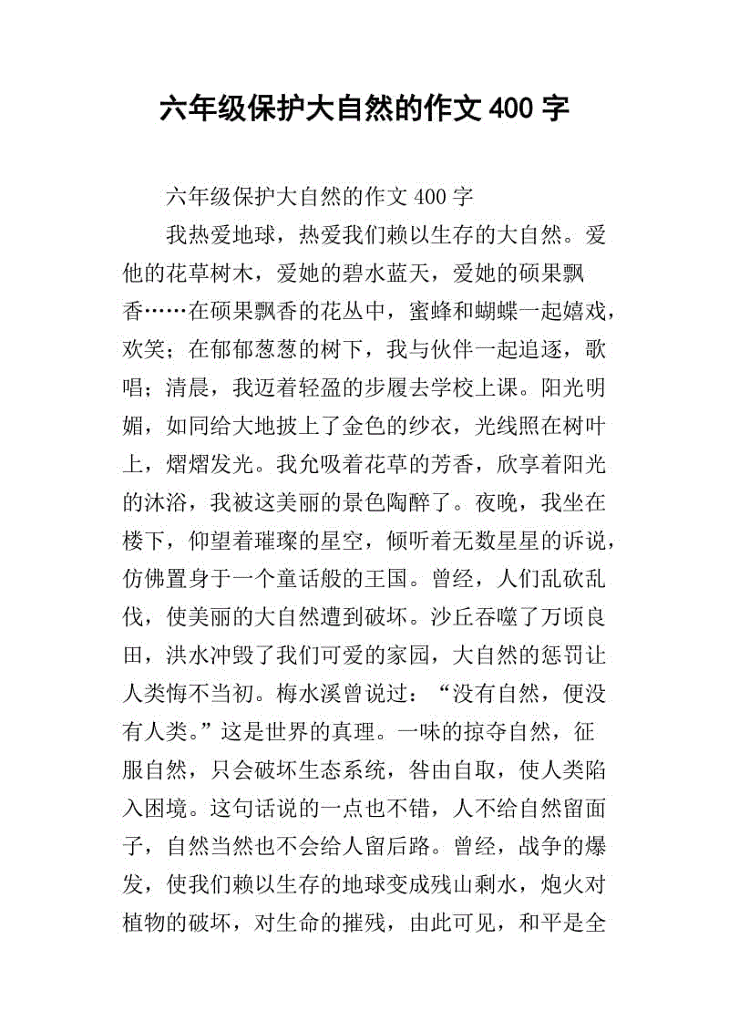 一个自然成员_400字