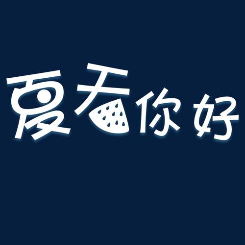 你好，团队_700字