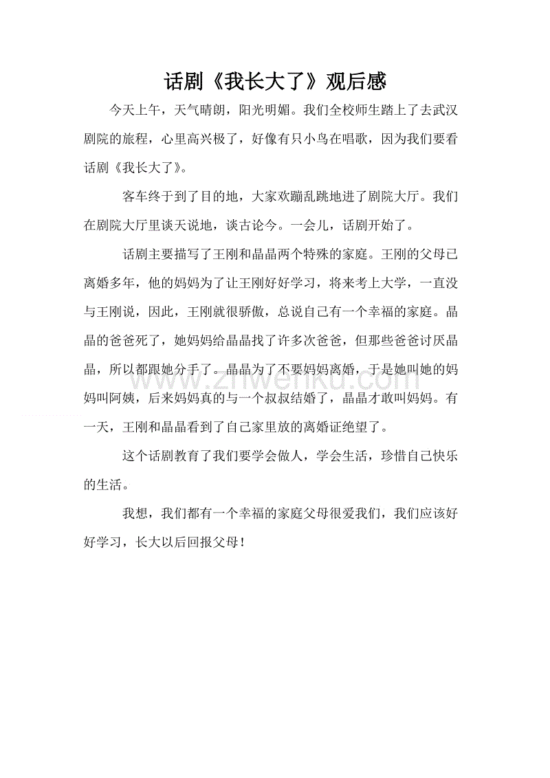 戏剧“青年华洛古”是观点_1200字