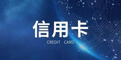 信用卡_200字
