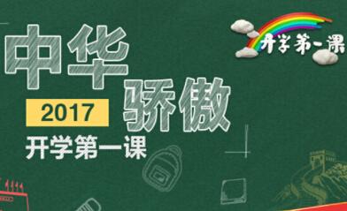 “学校的第一课 - 采取翅膀的梦想”，展示的概念_550字