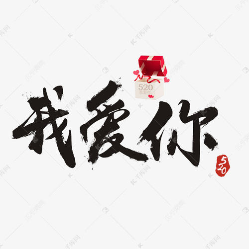 我爱你_250字