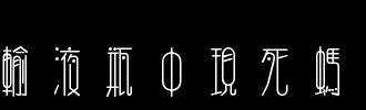 蚂蚁死于_100字