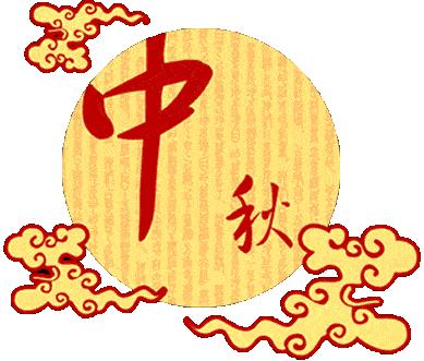 中秋节送北方家庭_800字