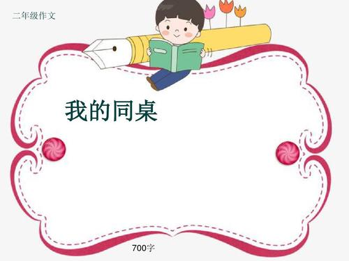 我和我的桌子_700字