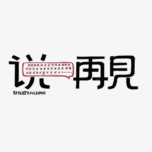 事实上，我可以说再见是好_650字