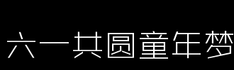 童年梦_100字