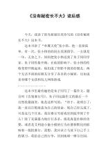 没有秘密的长_700字