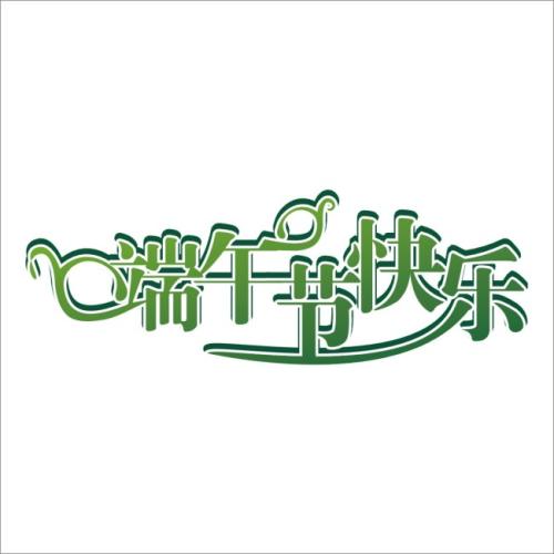 龙舟节_1200字