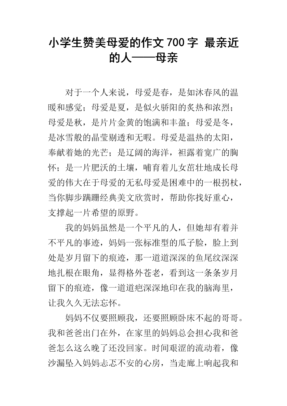 永恒的母亲爱_700字