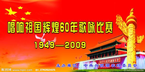中华人民共和国60周年：唱祖国_600字