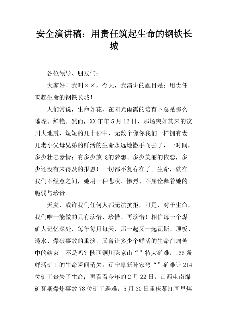 安全演讲：钢铁长城与追求追求追求_1500字