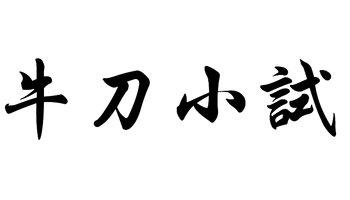 第6章自己的试用_2000字