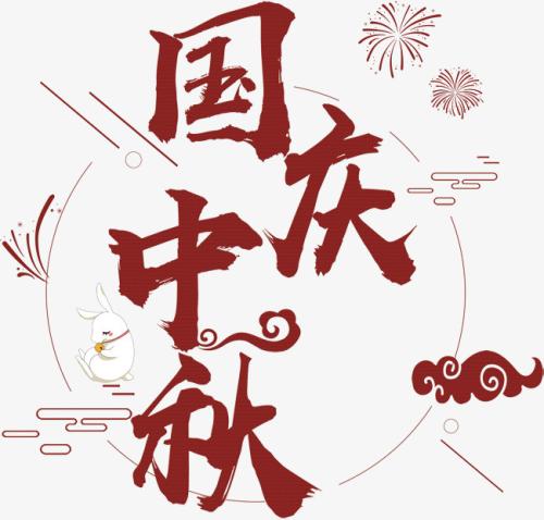 国庆节_900字