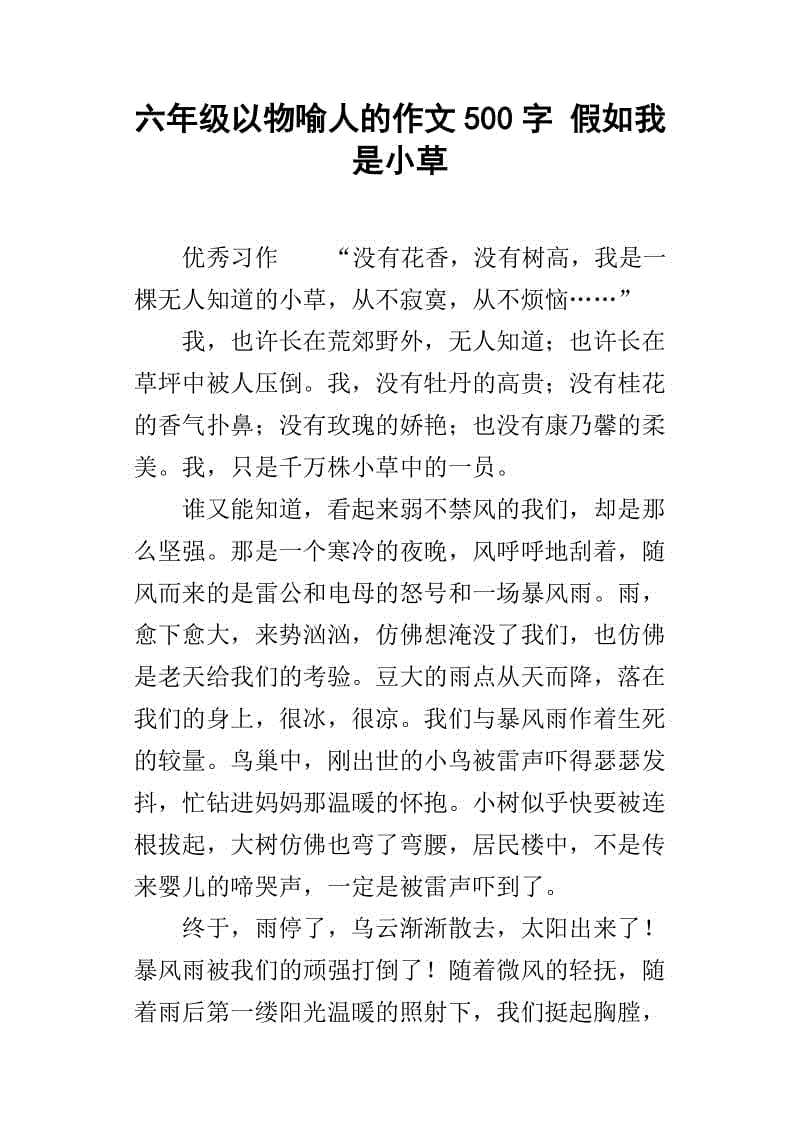 在草地上的组成：我觉得草（四）_500字