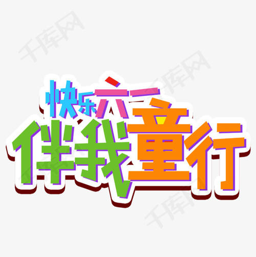 快乐的孩子节_550字