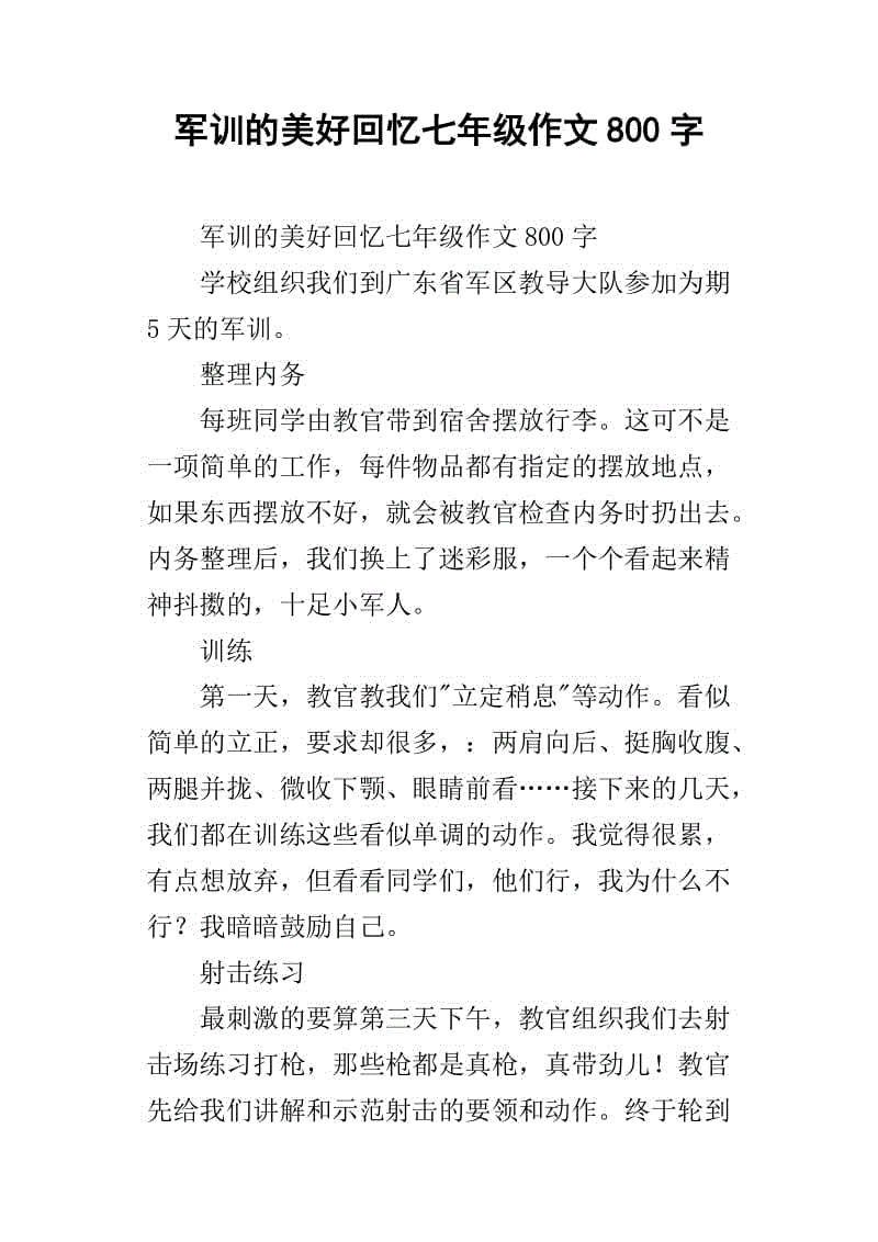 军事训练回忆和水果_600字