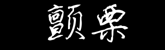 颤抖_100字