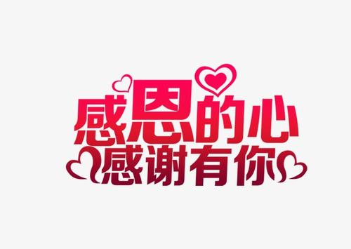 更感激的_650字