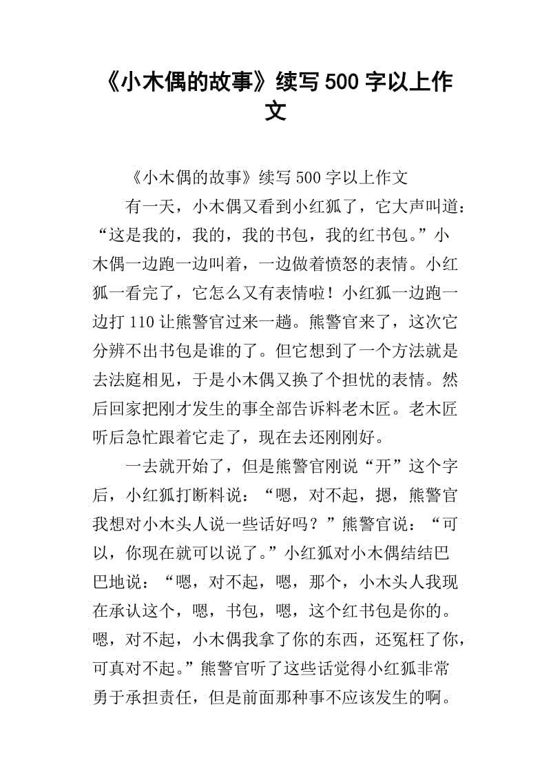 “小木偶故事”续集_300字