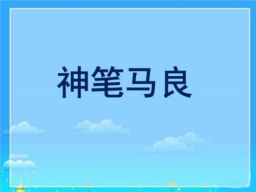 “上帝贝尔马亮”持续_500字