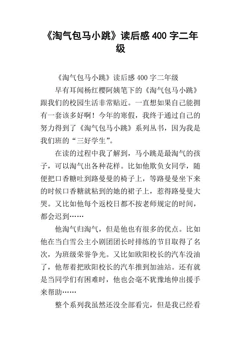 “顽皮的宝马小友”阅读后_550字后