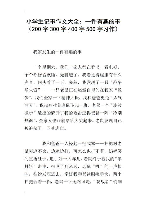 小学三个叙事组成：一件有趣的事情_650字