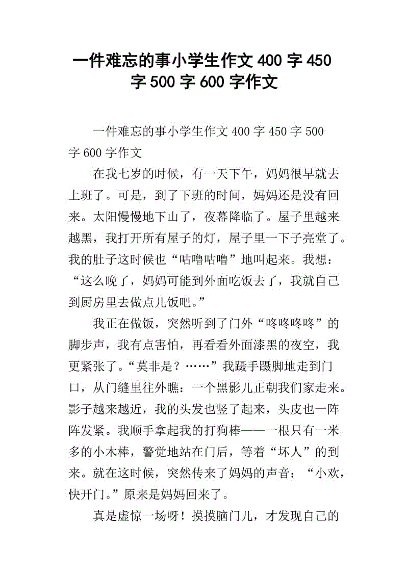 在家发生的一件事_500字