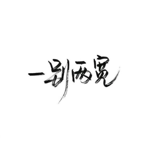 白月_100字