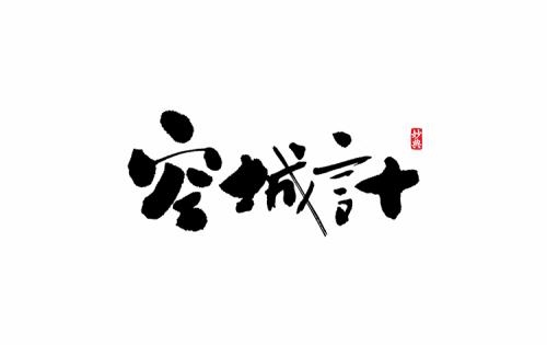 一个月的另一年_750字