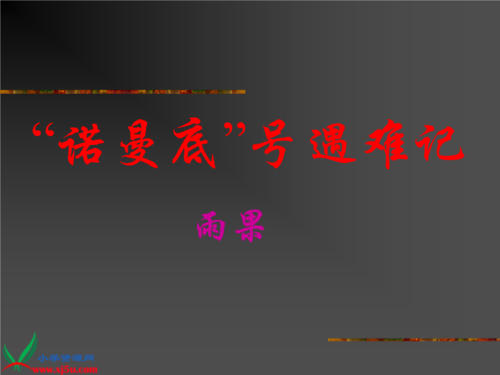 阅读“诺曼底部伤害”感觉_900字