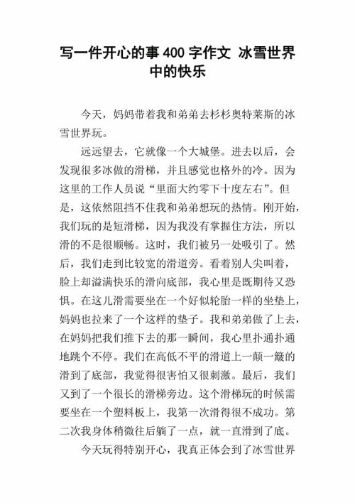 一件快乐的事情_450字