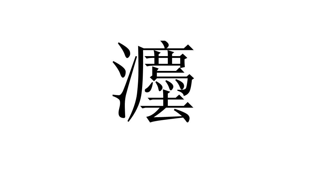 如水_1000字