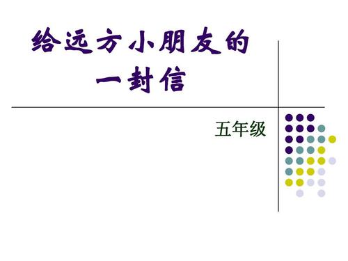 给遥远的朋友_550字的一封信