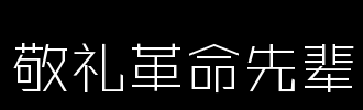 革命烈士_100字