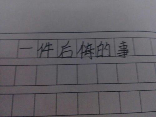 遗憾的是_550字