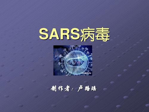 我是“SARS”病毒_900字