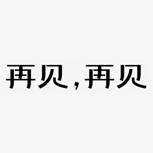 前两个再见_750字