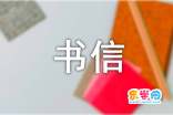 给冬天假日妹妹的一封信_350字