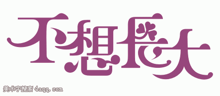 不想长大_450字