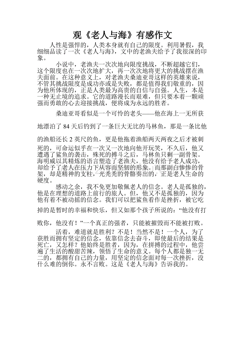 [夏季论文]阅读“老人和海”_1200字