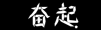 中国，开始！_100字