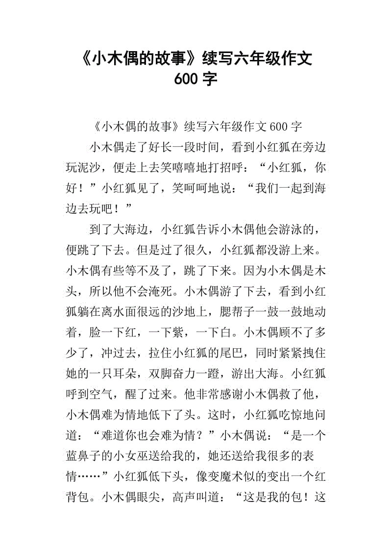 “小木偶故事”持续_900字