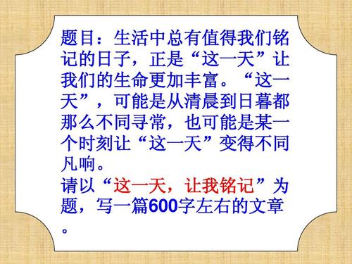 这一天，让我记住_800字